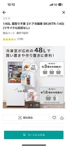 ニトリ冷蔵庫140L?最終値下げ?
