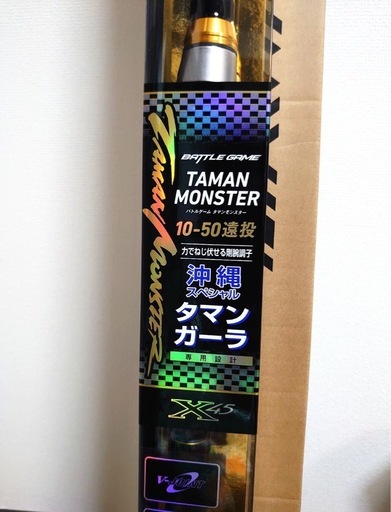 タマンモンスター10号