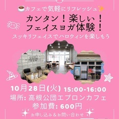 【ハロウィン特別企画🎃】カフェで気軽に♪フェイスヨガ体験！