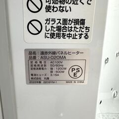 店頭引き渡し 中古 ASUWELL 丸隆 遠赤外線パネルヒーター ASU-020MA 2022年製 動作確認済みの画像