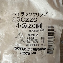 パイラッククリップ 25C22C 小袋 19個の画像