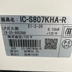 【LP専用】パロマ ガスコンロ IC-S807KHA-Rの画像