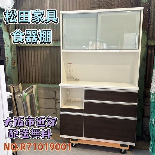 ⭐️松田⭐️ 食器棚 収納多数 大阪市近郊配送無料