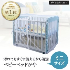 ダイヤ　ミニタイプベビーベッド用蚊帳の画像