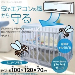 ダイヤ　ミニタイプベビーベッド用蚊帳の画像