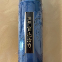 未使用育毛剤の画像