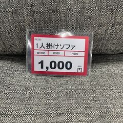大特価❕　早い者勝ち❕　1人掛けソファ❕　クッション2個付き❕　ゲート付き軽トラ無料貸し出し❕　購入後取り置きにも対応❕　配達設置も承ります❕　R6295の画像