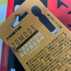 新品マクロス 20モードバイブレーションリフレッシュ ポータブル MEHR-63の画像