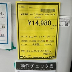 【ジャングルジャングル深井店】★洗濯機 　シャープ　ES-GE5F　2021年製　生活家電 家電 堺市（中区 堺区 西区 東区 南区） 和泉市 河内長野市 富田林市 松原市 狭山市 深井 【FU2776】の画像