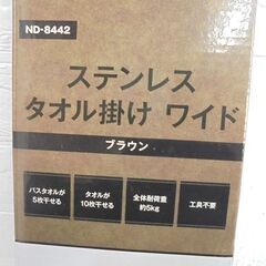 新品 ベストコ ステンレス タオル掛け ワイド ND-8442 ブラウン 物干し ハンガー 札幌市 白石店の画像