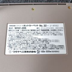 ★未使用★ワタナベ工業 ホットカーペット 2畳 WHC-205★電気カーペット★の画像