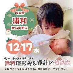 ★浦和★【無料】12/17(水)☆クリスマス・年賀撮影会♪