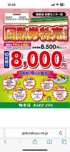 （予定者が決まりました）極楽湯多摩センター店　回数券15枚