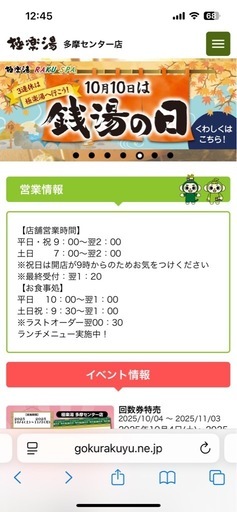 （予定者が決まりました）極楽湯多摩センター店　回数券15枚