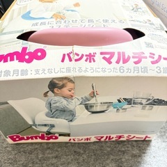 バンボ マルチシートの画像