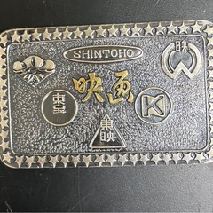 【貴重レア】SHINTOHO 新東宝 エンブレム風金属製プレート(バックル)の画像
