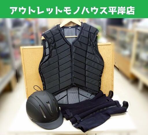 ☆未使用品 乗馬用品3点セット プロテクター ベスト スエードチャップス JO-CH-1940-BK-XL ヘルメット JO-HE-2100-LXL 男性向け 札幌市 豊平区 平岸