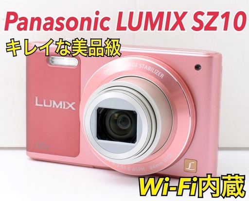 Wi-Fi内蔵！Panasonic LUMIX SZ10★可愛いピンク★美品  1ヶ月動作補償あり！ 安心のゆうパック代引き発送！ 送料、代引き手数料無料！