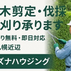 即日対応🪚植木等1本~OK"無料"見積もり伺います🌳伐採/…