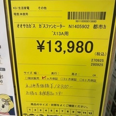 【ジャングルジャングル深井店】★ガスファンヒーター大阪ガス　N1405902 生活家電 家電 堺市（中区 堺区 西区 東区 南区） 和泉市 河内長野市 富田林市 松原市 狭山市 深井 【FU2777】の画像