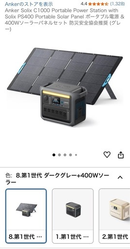 アンカー　ポータブル電源
C1000  ソーラーパネルPS400