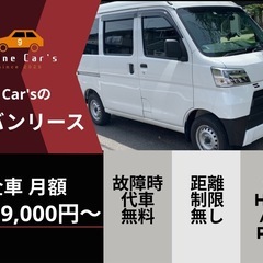 【軽貨物・軽バン】3ヶ月〜格安車両リース 東京・埼玉  