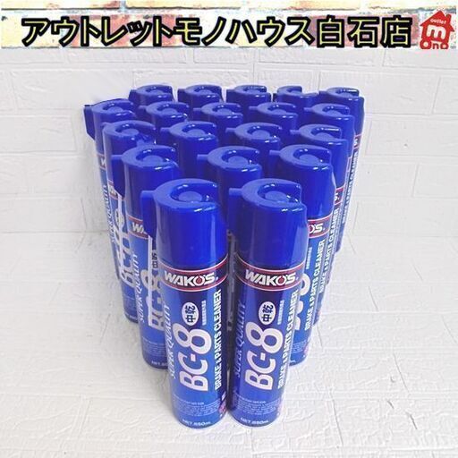 新品 ワコーズ ブレーキ&パーツクリーナー8 BC-8 A188 中乾 650ml 19本セット WAKO'S 和光ケミカル 札幌市 白石店