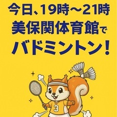 10/19（日）今日の19-21時でバドミントン🏸
