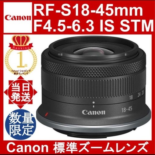 #新品未使用#Canon RF-S18-45mm F4.5-6.3 IS STM