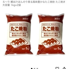 【お話し中】たこ焼き　粉の画像