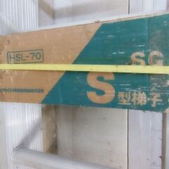 【引取限定】新品未使用品◎アルミ製ホクセイ日軽 S型梯子 HSL-70 2連はしごの画像