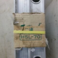 【引取限定】新品未使用品◎アルミ製ホクセイ日軽 S型梯子 HSL-70 2連はしごの画像