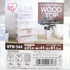 美品 IRIS OHYAMA アイリスオーヤマ ウッドトップチェスト WTW-544 4段チェスト 衣装ケース 衣装棚 衣装収納 プラスチック棚 幅135㎝×奥行38㎝×高さ34.5cm 配達可の画像