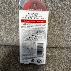 キレイアンドコー　リップティントの画像