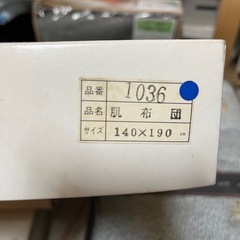④【取引予定】新品！京都西川肌ふとんの画像