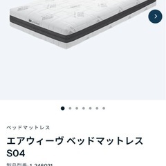 エアウィーブ ベッドマットレス S04の画像