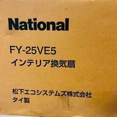 【✨シンプルデザイン✨】National ナショナル インテリア換気扇 FY-25VE5 現状品💨簡易清掃・通電確認済み❗️の画像