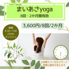 回数券もできました！【まいあさyoga】オンライン　簡単なヨガで幸せホルモン・免疫力アップの画像