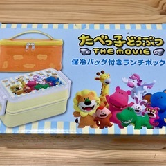 [新品未使用]たべっ子どうぶつ 保冷バック付きランチボックスの画像