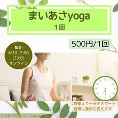 回数券もできました！【まいあさyoga】オンライン　簡単なヨガで幸せホルモン・免疫力アップの画像