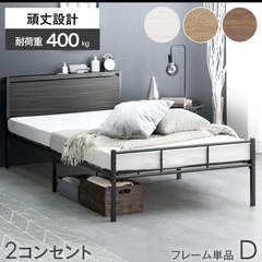 ダブルベッド　フレーム 耐荷重400kg 宮棚　コンセント付の画像