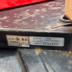 カワシマ AC1510 運搬車（農用運搬機）500kg積載の画像