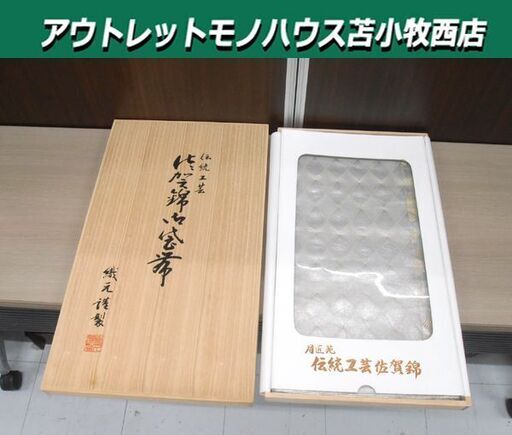 高級 佐賀錦 紋袋帯 織元謹製 伝統工芸 月匠苑 正絹 金糸 和装 桐箱入り 苫小牧西店