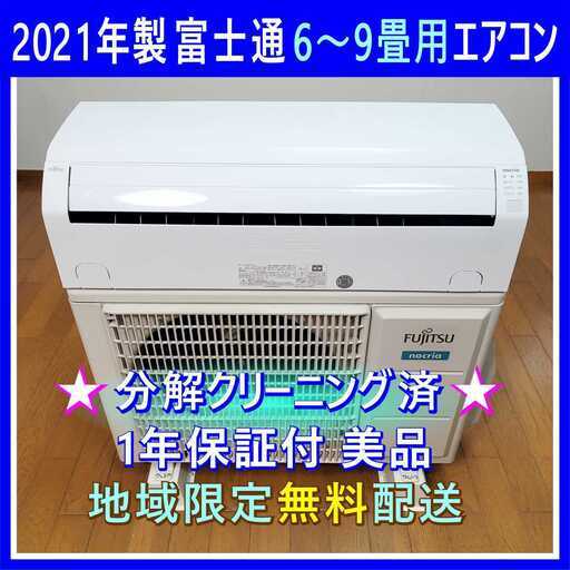 ⭕️2021年製 富士通6～9畳用エアコン✅設置工事可✅1年保証付✅分解洗浄済