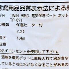 ◆取引条件有り◆ ツインバード電気保温ポット2.2ℓ - 670W　(約40Hｘ20φ㎝、マグネットACコード1.4m)の画像