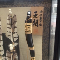 正月飾　御破魔弓　破魔矢　魔除けの画像