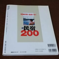 本（名物料理と温泉で選ぶ民宿おすすめの200）の画像