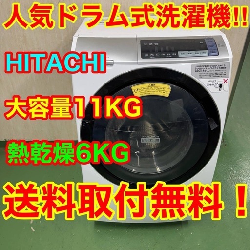 113  送料設置無料　日立　ドラム式洗濯機　11㌔洗濯　6㌔乾燥　冷蔵庫