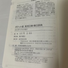 【辞書・辞典】実用日韓・韓日辞典 ポケット版の画像