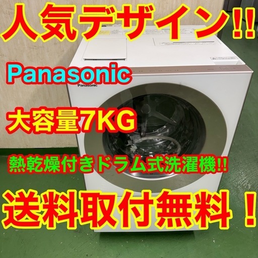 119  送料設置無料　パナソニック　ドラム式洗濯機　7㌔洗濯　3㌔乾燥　冷蔵庫